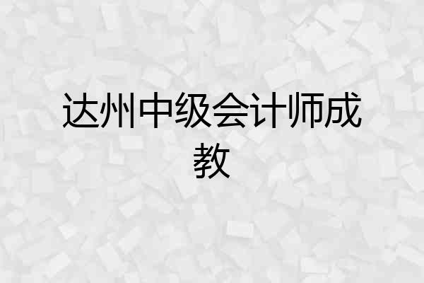 达州中级会计师成教