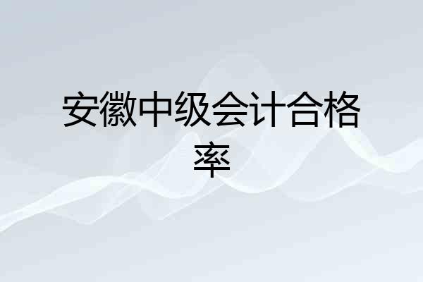 安徽中级会计合格率