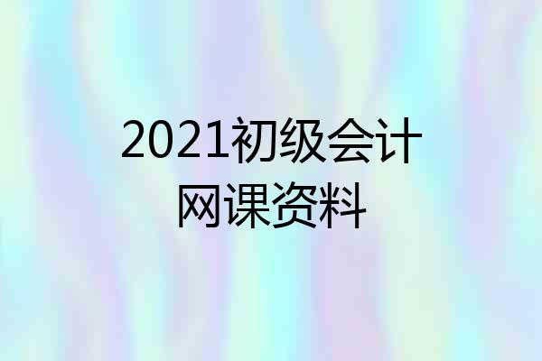 2021初级会计网课资料