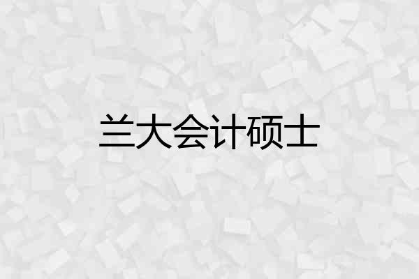 兰大会计硕士