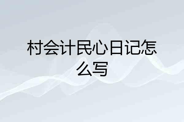 村会计民心日记怎么写