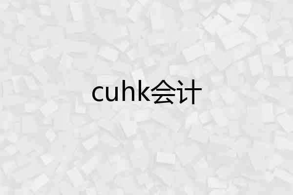 cuhk会计