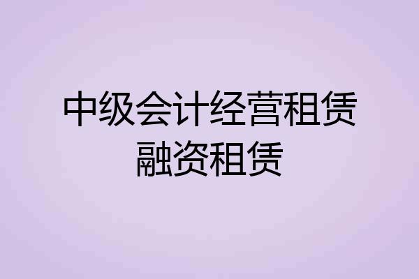 中级会计经营租赁融资租赁