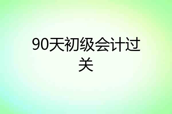 90天初级会计过关