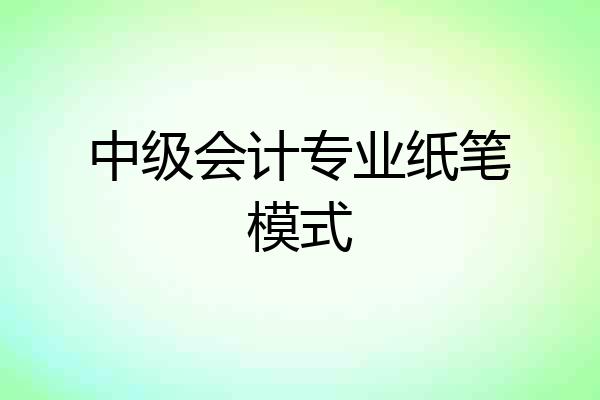 中级会计专业纸笔模式