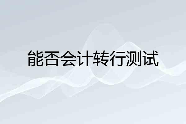 能否会计转行测试