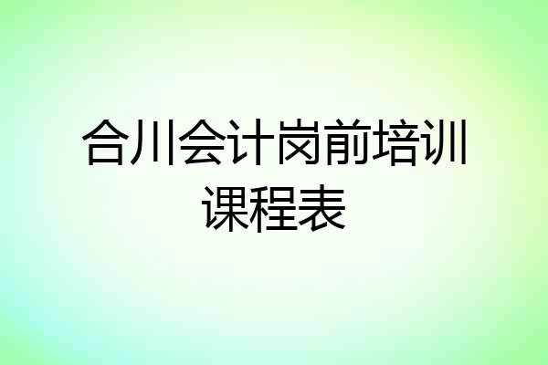 合川会计岗前培训课程表