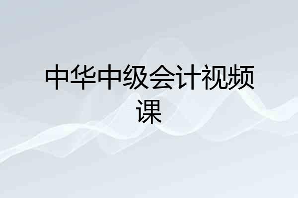 中华中级会计视频课