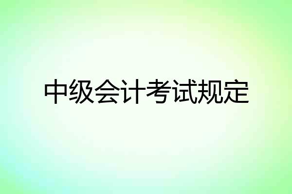 中级会计考试规定