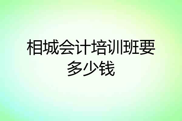 相城会计培训班要多少钱