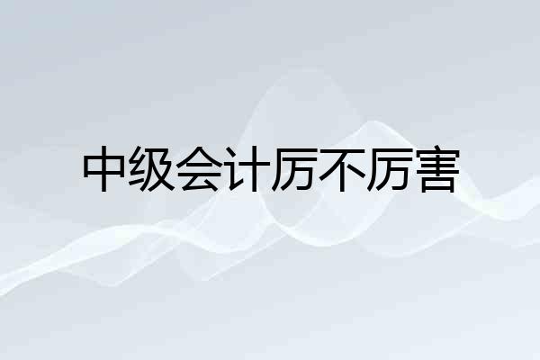 中级会计厉不厉害