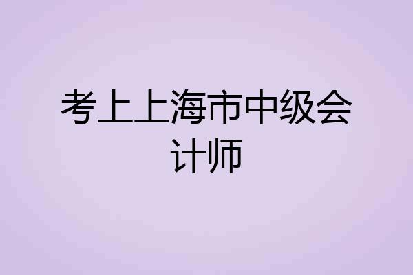 考上上海市中级会计师