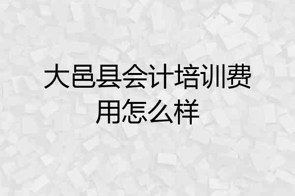 大邑县会计培训费用怎么样