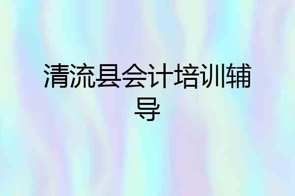 清流县会计培训辅导