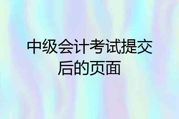 中级会计考试提交后的页面