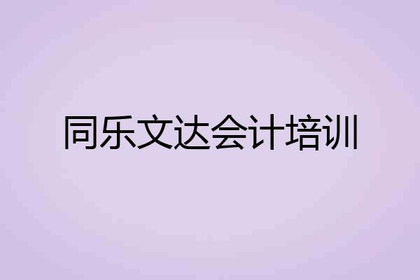 同乐文达会计培训