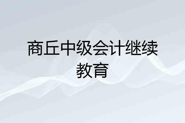 商丘中级会计继续教育