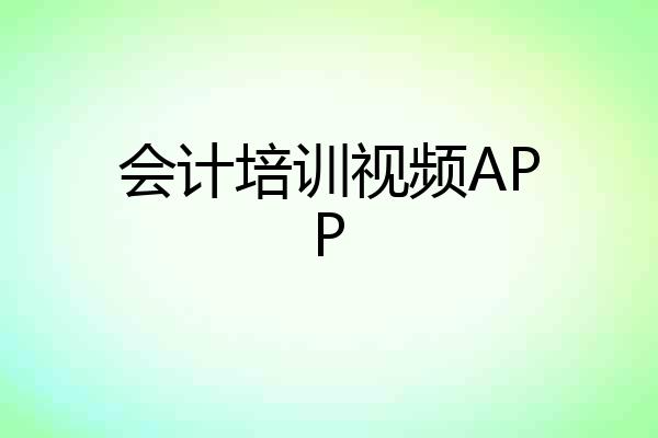 会计培训视频APP