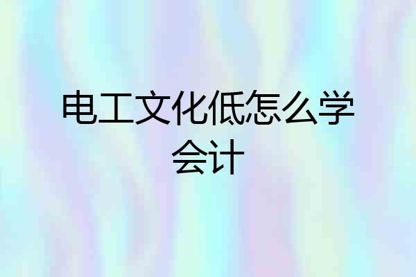 电工文化低怎么学会计