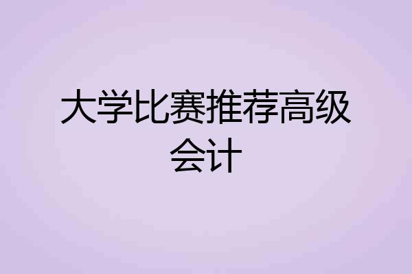 大学比赛推荐高级会计