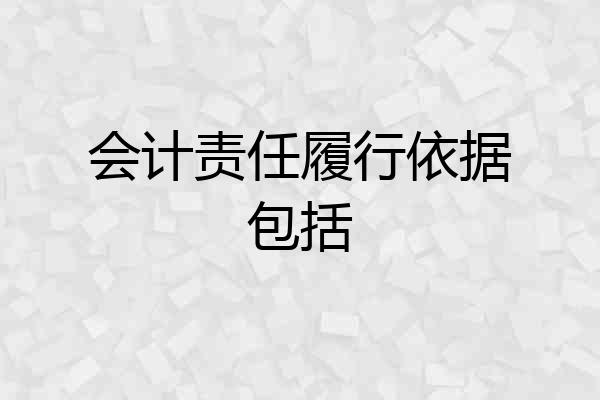 会计责任履行依据包括