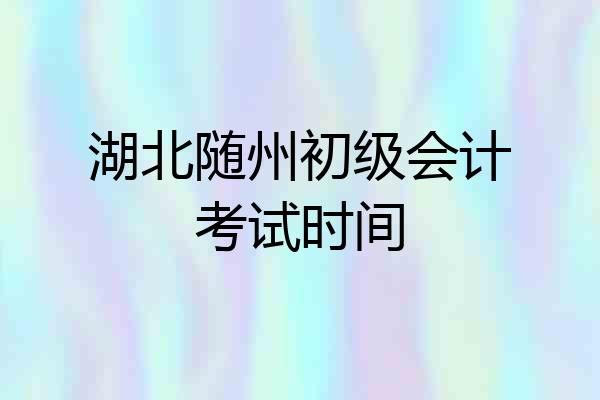 湖北随州初级会计考试时间