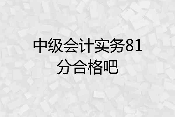中级会计实务81分合格吧