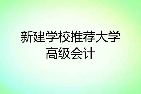 新建学校推荐大学高级会计