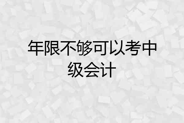 年限不够可以考中级会计