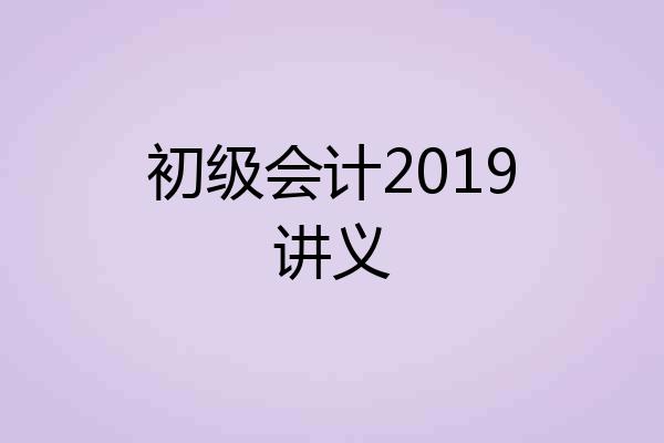 初级会计2019讲义