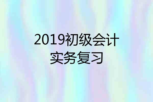 2019初级会计实务复习