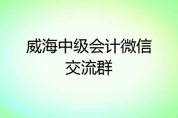 威海中级会计微信交流群