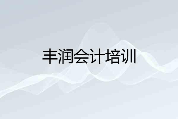 丰润会计培训