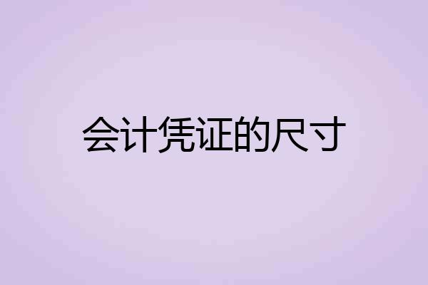 会计凭证的尺寸