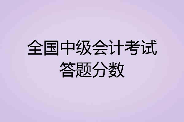 全国中级会计考试答题分数