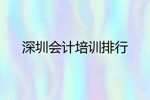 深圳会计培训排行