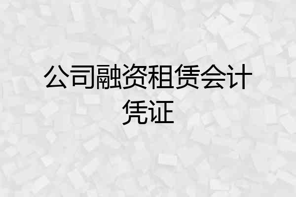 公司融资租赁会计凭证