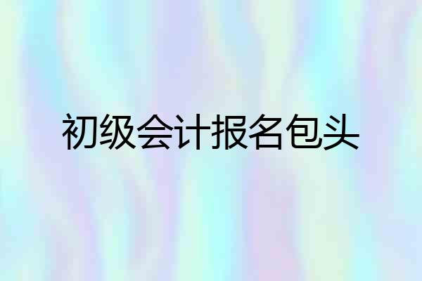 初级会计报名包头