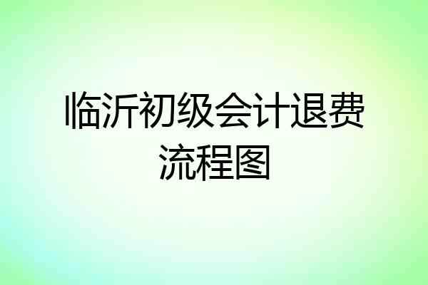 临沂初级会计退费流程图
