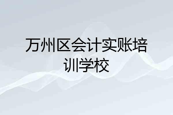 万州区会计实账培训学校