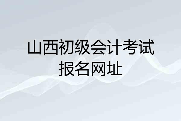 山西初级会计考试报名网址