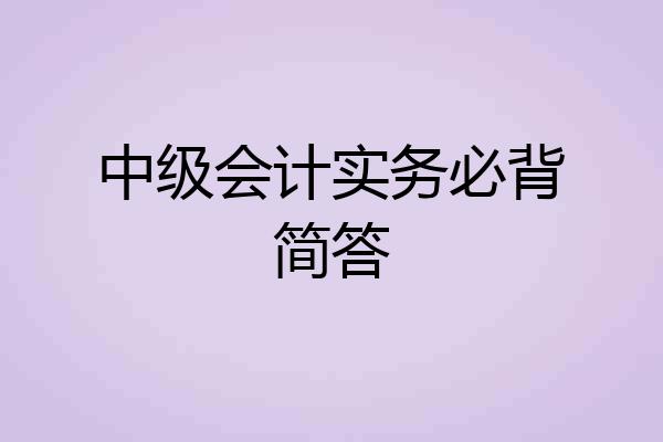 中级会计实务必背简答