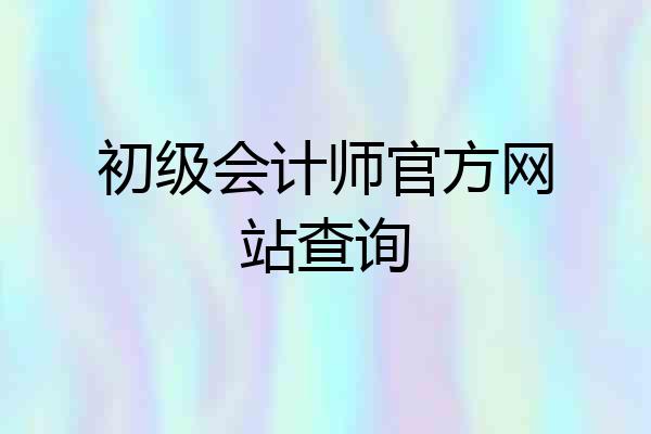 初级会计师官方网站查询