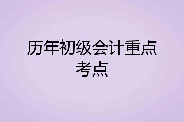 历年初级会计重点考点