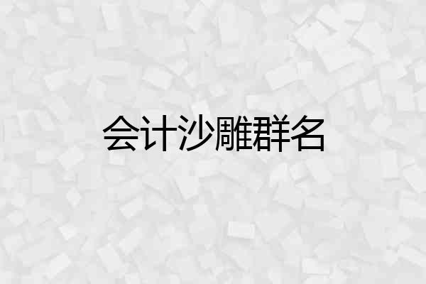 会计沙雕群名