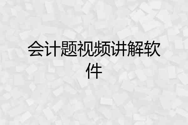 会计题视频讲解软件
