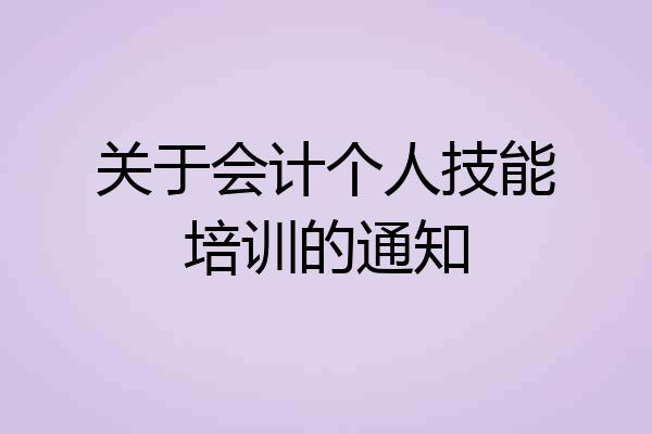 关于会计个人技能培训的通知