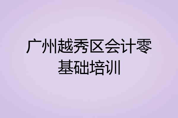 广州越秀区会计零基础培训
