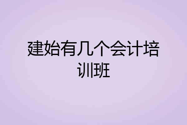 建始有几个会计培训班