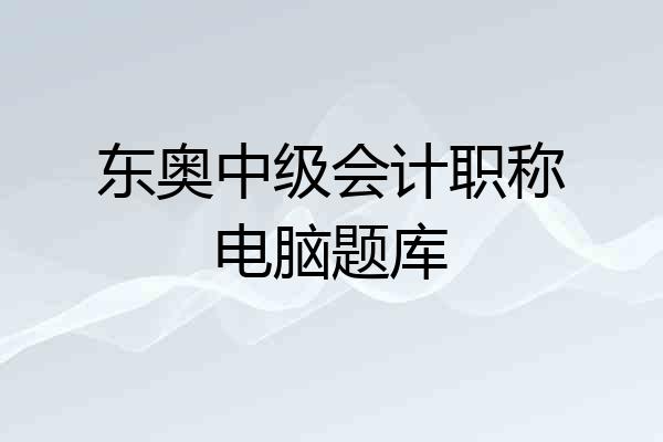 东奥中级会计职称电脑题库
